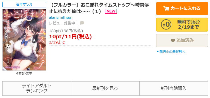 コミックシーモア-「おこぼれタイムストップ～時間停止に抗えた俺は…～」無料
