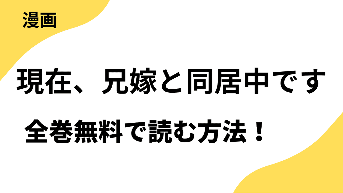 現在、兄嫁と同居中ですを全巻無料で読む方法！レジコミ Redの話題作！