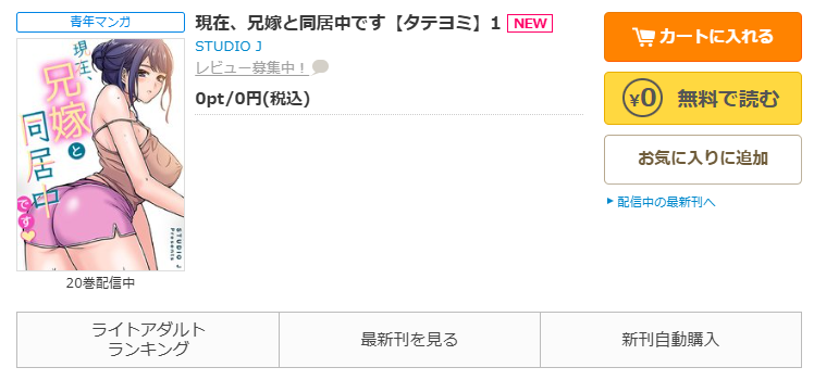コミックシーモア-「現在、兄嫁と同居中です」無料