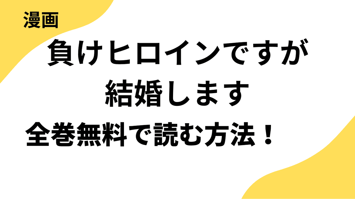 負けヒロインですが結婚します～この中に私の夫がいる!?～を全巻無料で読む方法を解説！【Sho-Comi / フラワーコミックス】