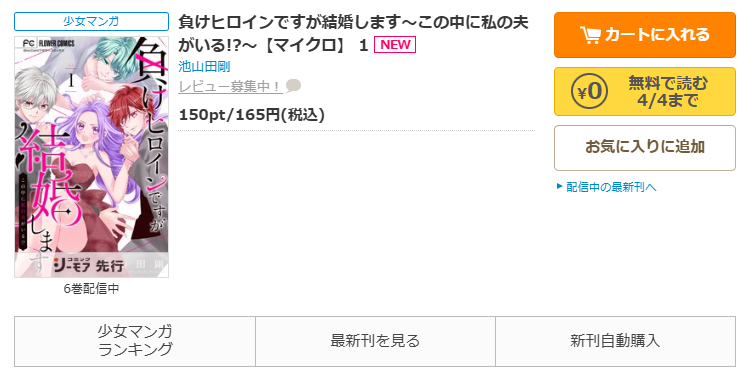 コミックシーモア-「負けヒロインですが結婚します～この中に私の夫がいる!?～」無料