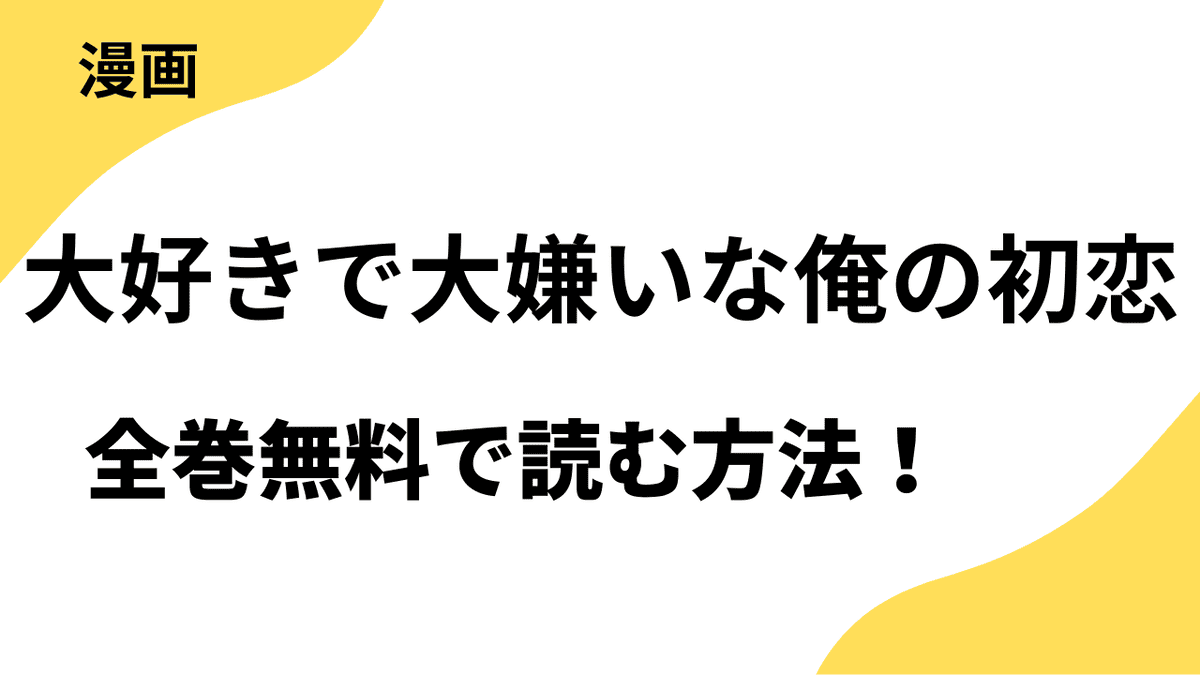 大好きで大嫌いな俺の初恋を全巻無料で読む方法！【レジコミ Red】