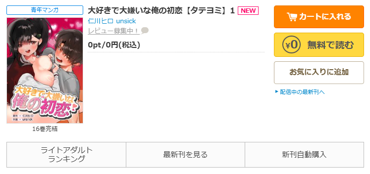 コミックシーモア-「大好きで大嫌いな俺の初恋」無料
