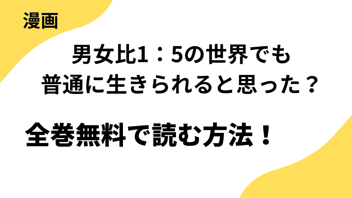 男女比1：5の世界でも普通に生きられると思った？　～激重感情な彼女たちが無自覚男子に翻弄されたら～は漫画raw・rarで読める？全巻無料で安全に読む方法まとめ