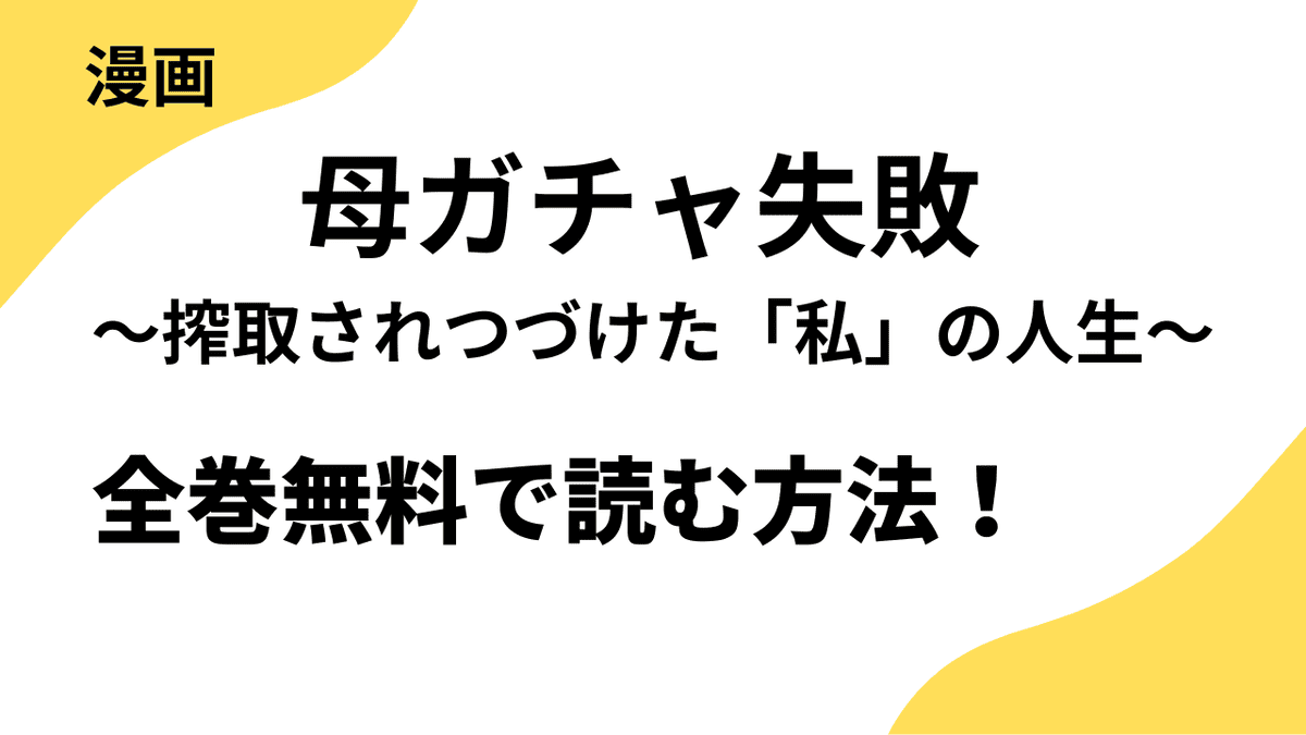 母ガチャ失敗 ～搾取されつづけた「私」の人生～を全巻無料で読む方法！【よもんがクロメ】