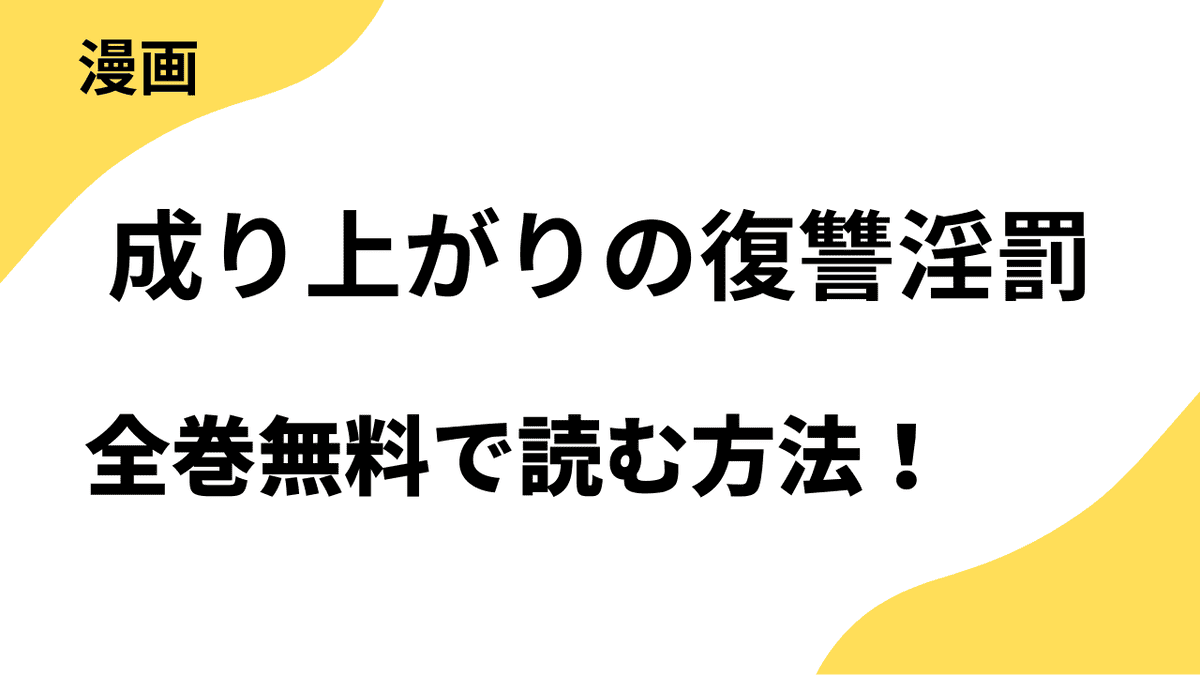 成り上がりの復讐淫罰を全巻無料で読む方法を解説！TOPTOONの人気作！