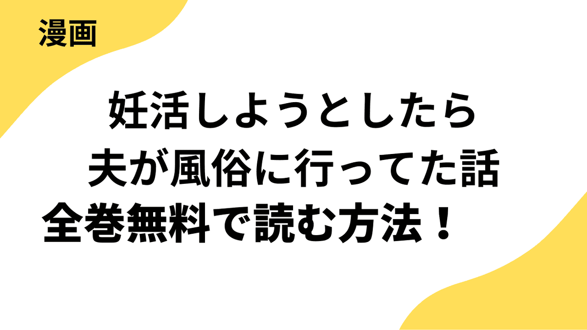 妊活しようとしたら夫が風俗に行ってた話を全巻無料で読む方法！【フラコミlike!】