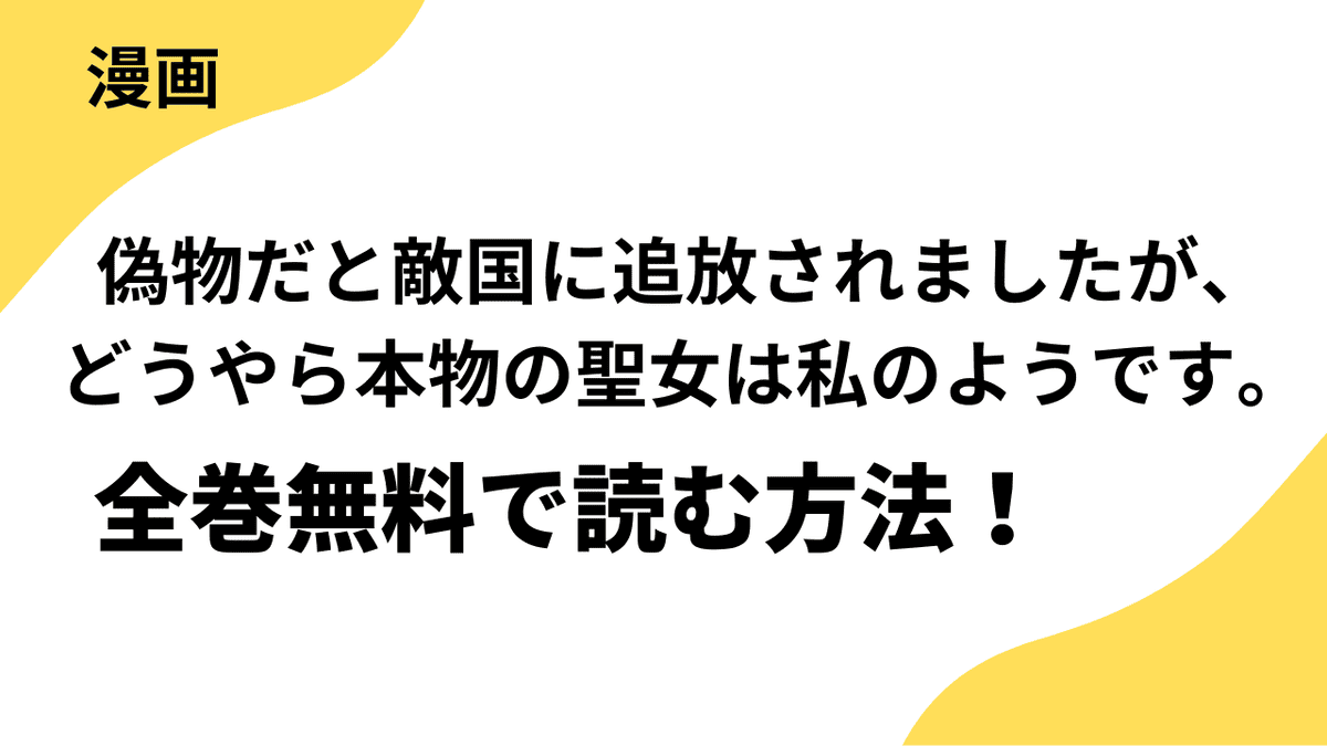 偽物だと敵国に追放されましたが、どうやら本物の聖女は私のようです。を全巻無料で読む方法！【comic スピラ】