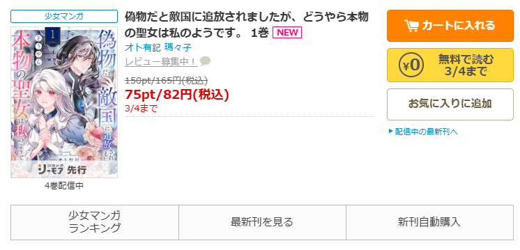 コミックシーモア-「偽物だと敵国に追放されましたが、どうやら本物の聖女は私のようです。」無料