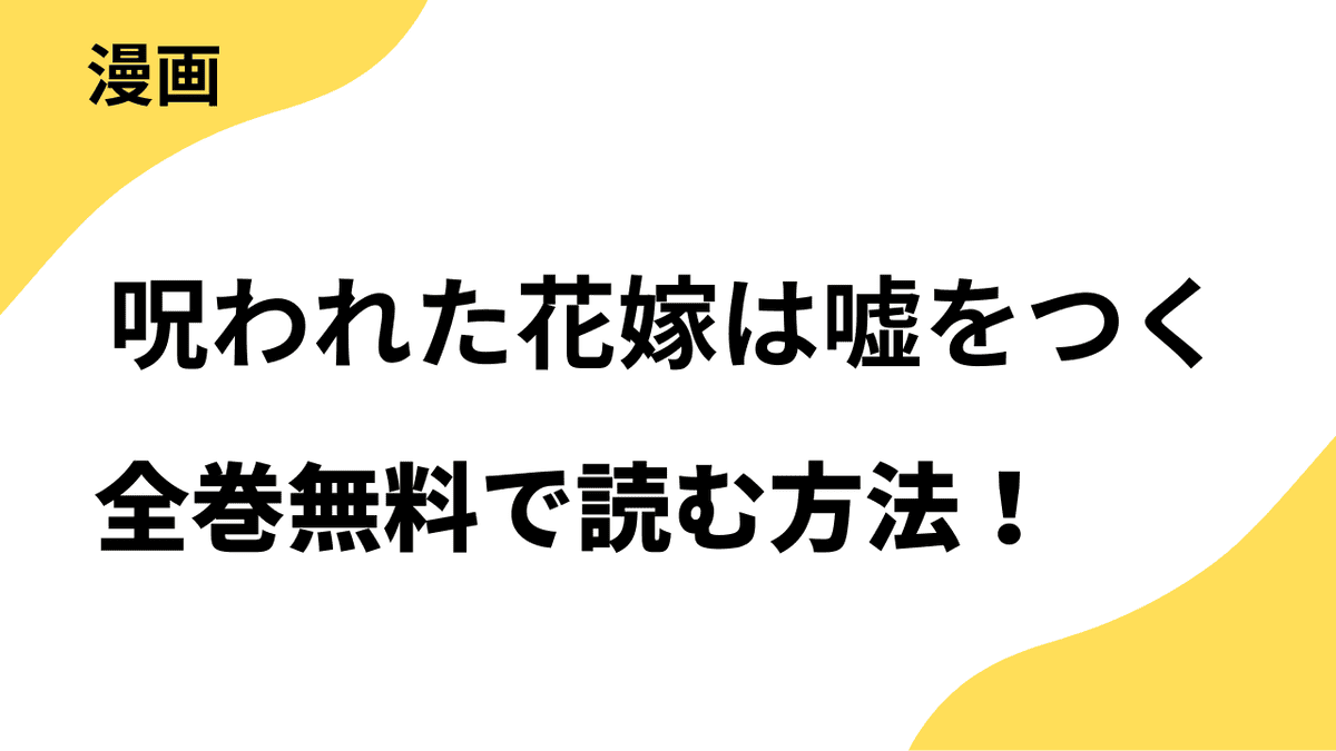 呪われた花嫁は嘘をつくを全巻無料で読む方法を徹底解説！【トレモア・ロマンス / トレモアcollection】