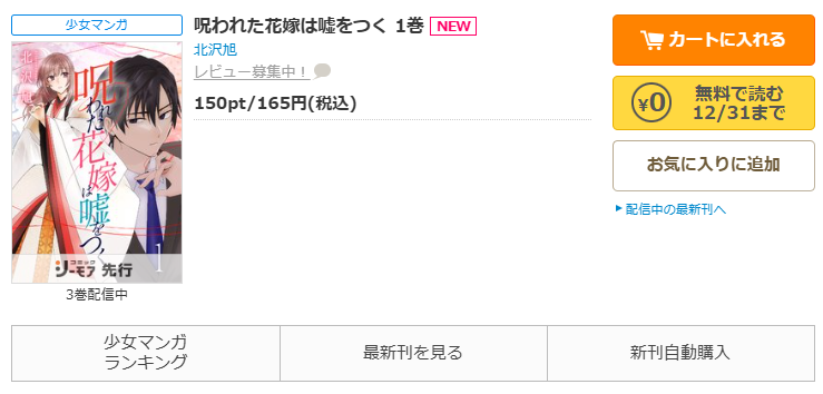 コミックシーモア-「呪われた花嫁は嘘をつく」無料