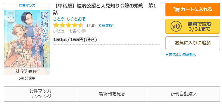 コミックシーモア-「臆病公爵と人見知り令嬢の婚約」無料