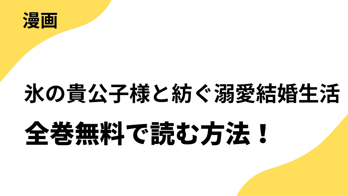 「お前を愛することはない」と言われたので「そうなの？ 私もよ」と言い返しておきました。 氷の貴公子様と紡ぐ溺愛結婚生活を全巻無料で読む方法！【マッグガーデン】