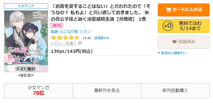 コミックシーモア-「お前を愛することはない」と言われたので「そうなの？ 私もよ」と言い返しておきました。 氷の貴公子様と紡ぐ溺愛結婚生活