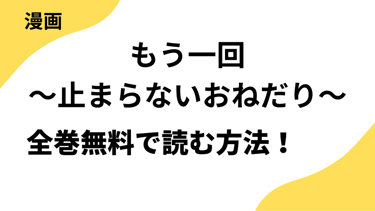 もう一回～止まらないおねだり～を全巻無料で読む方法！リバース-DOOON！