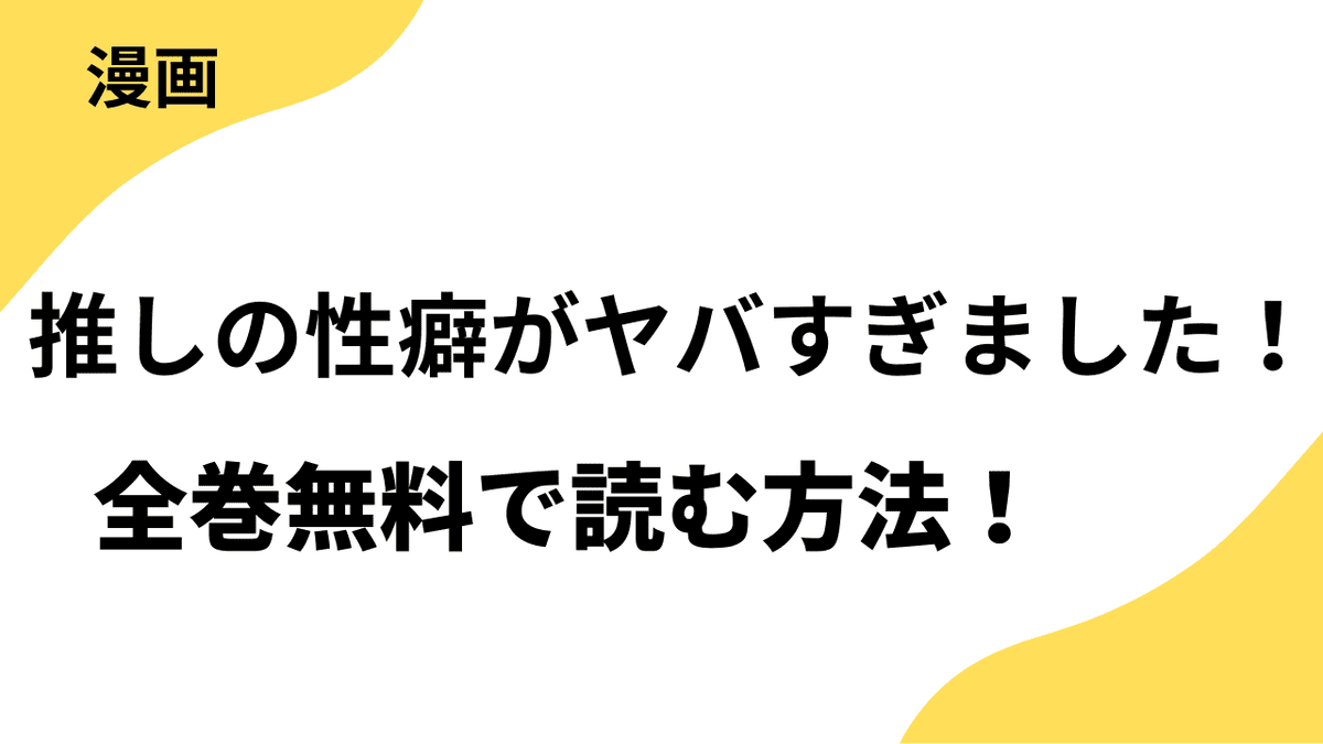 推しの性癖がヤバすぎました！を全巻無料で読む方法！【バンブーコミックス 麗人uno!コミックス】