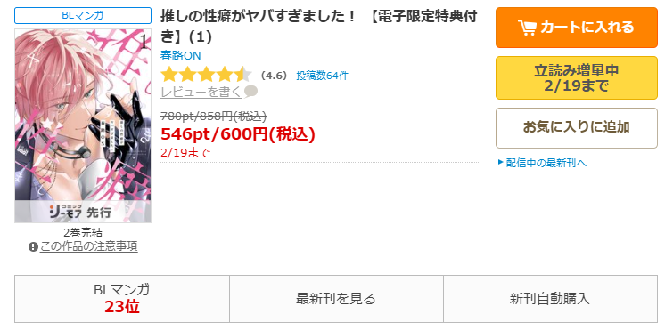 コミックシーモア-推しの性癖がヤバすぎました!