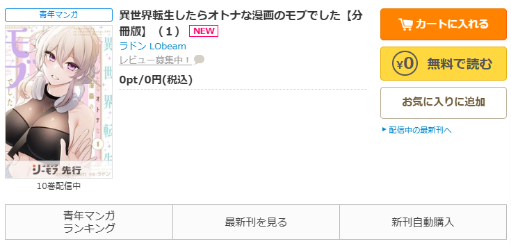 コミックシーモア-異世界転生したらオトナな漫画のモブでした
