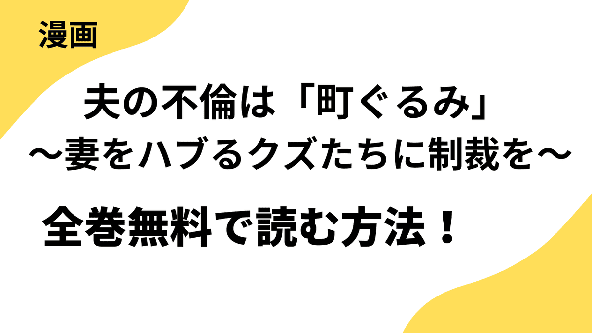 夫の不倫は「町ぐるみ」 ～妻をハブるクズたちに制裁を～を全巻無料で読む方法！【ストーリーな女たち ブラック】
