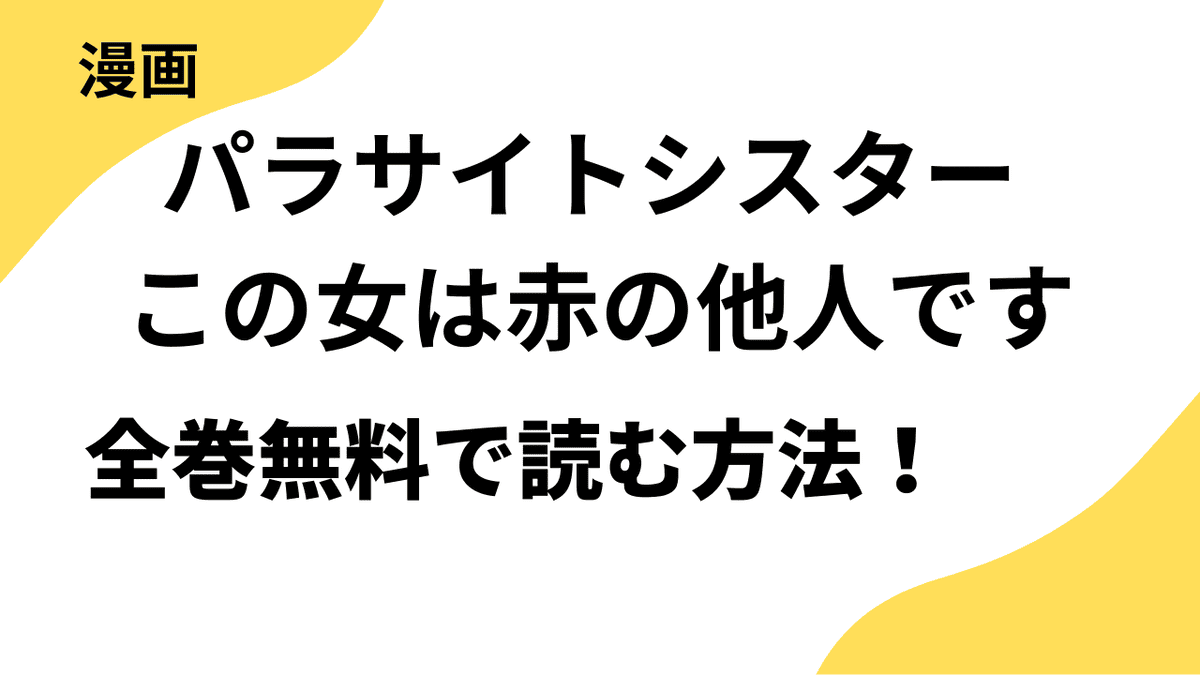 パラサイトシスター この女は赤の他人ですを全巻無料で読む方法！