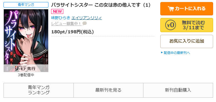 コミックシーモア-「パラサイトシスター この女は赤の他人です」