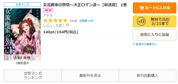 コミックシーモア-「女流画家の熱情～大正ロマン譚～」無料