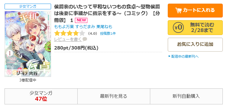 コミックシーモア-侯爵家のいたって平和ないつもの食卓～堅物侯爵は後妻に事細かに指示をする～