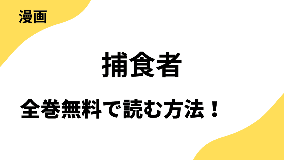 捕食者を全巻無料で読む方法！レジコミ Redの話題作！