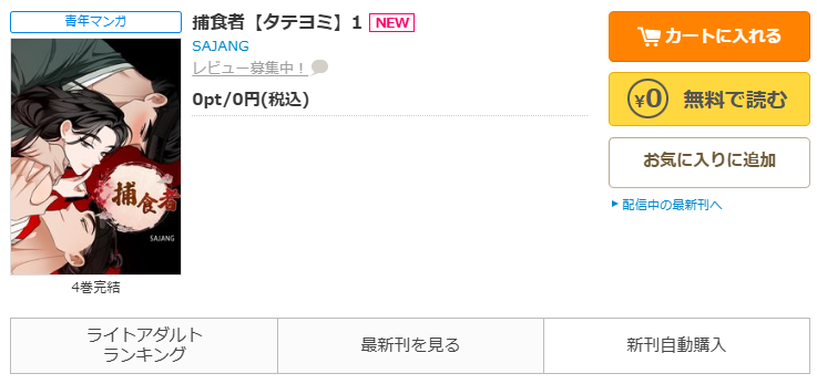 コミックシーモア-「捕食者」無料