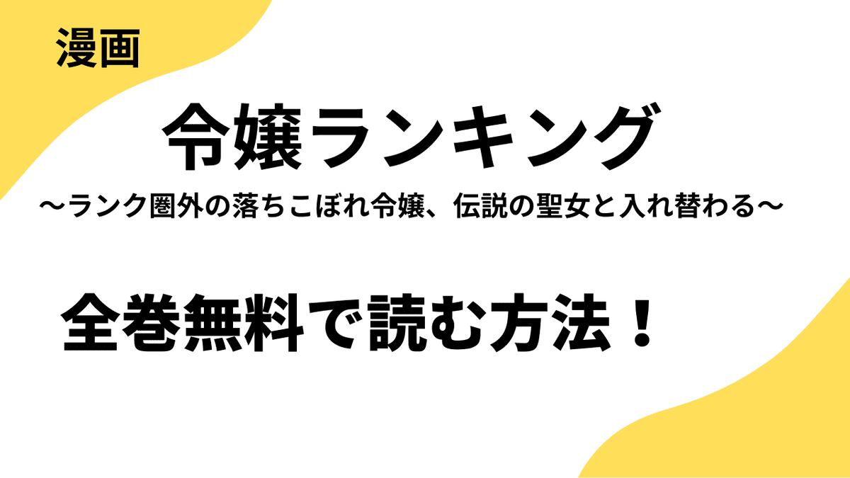 令嬢ランキング～ランク圏外の落ちこぼれ令嬢、伝説の聖女と入れ替わる～を全巻無料で読む方法を徹底調査！【ZERO-SUMコミックス】