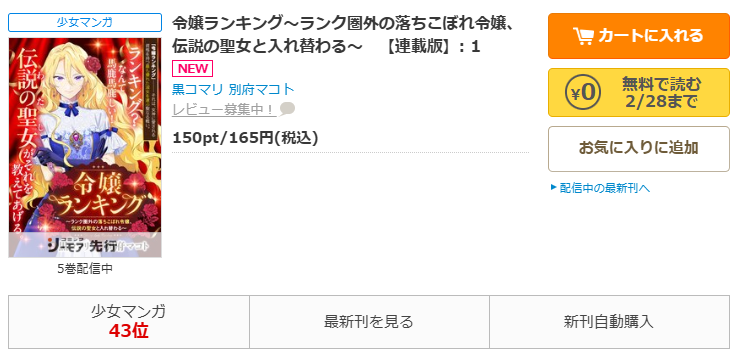 コミックシーモア-「令嬢ランキング～ランク圏外の落ちこぼれ令嬢、伝説の聖女と入れ替わる～」無料