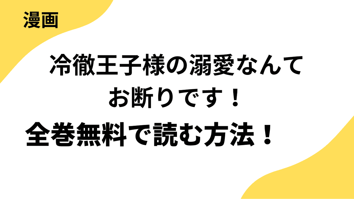 冷徹王子様の溺愛なんてお断りです！贄巫女と朱雀の執愛婚を全巻無料で読む方法！【comic スピラ】