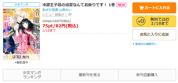 コミックシーモア-「冷徹王子様の溺愛なんてお断りです！」無料
