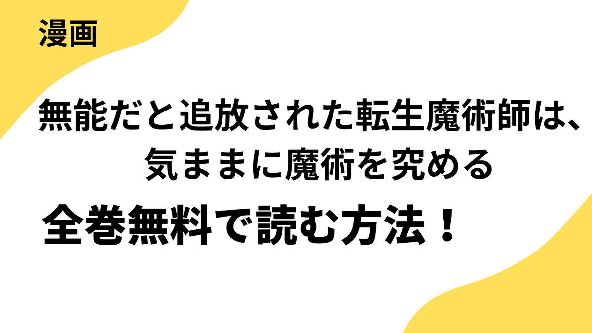 無能だと追放された転生魔術師は、気ままに魔術を究めるを全巻無料で読む方法！【comic スピラ】