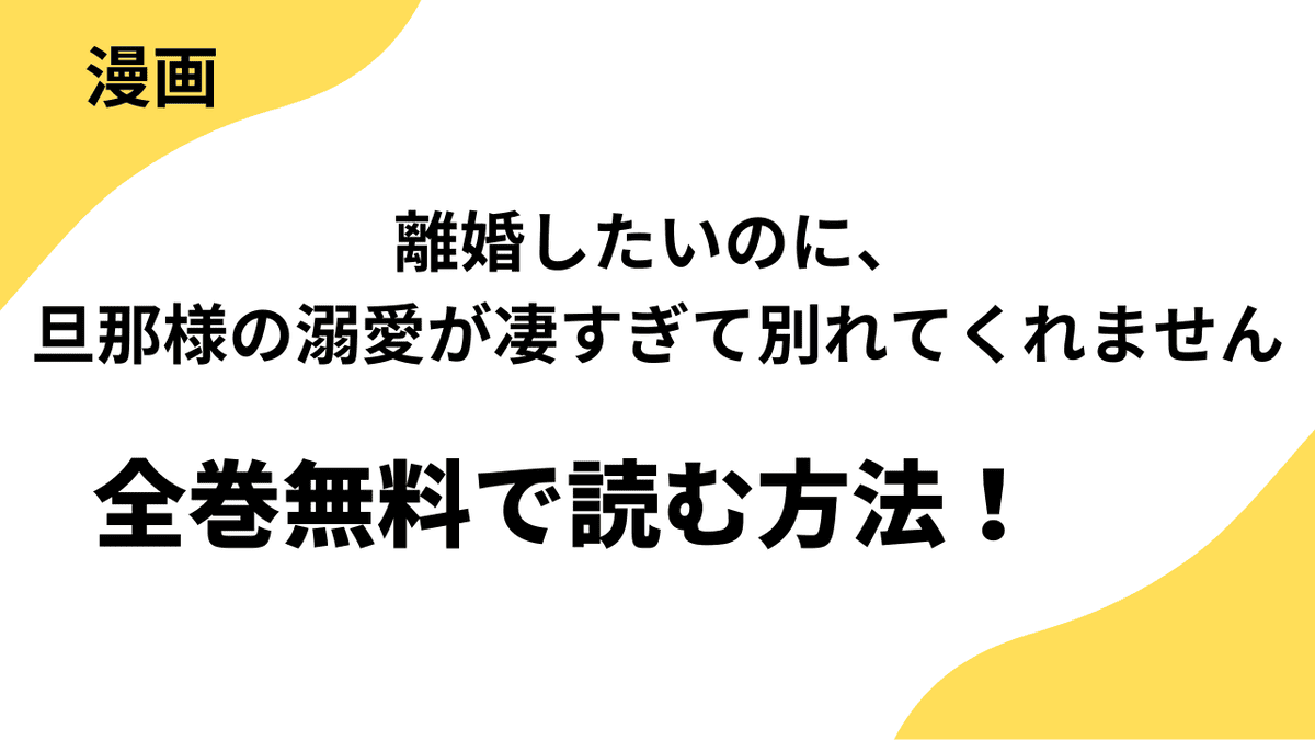 離婚したいのに、旦那様の溺愛が凄すぎて別れてくれませんを全巻無料で読む方法を解説します！