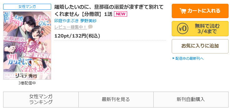 コミックシーモア-離婚したいのに、旦那様の溺愛が凄すぎて別れてくれません