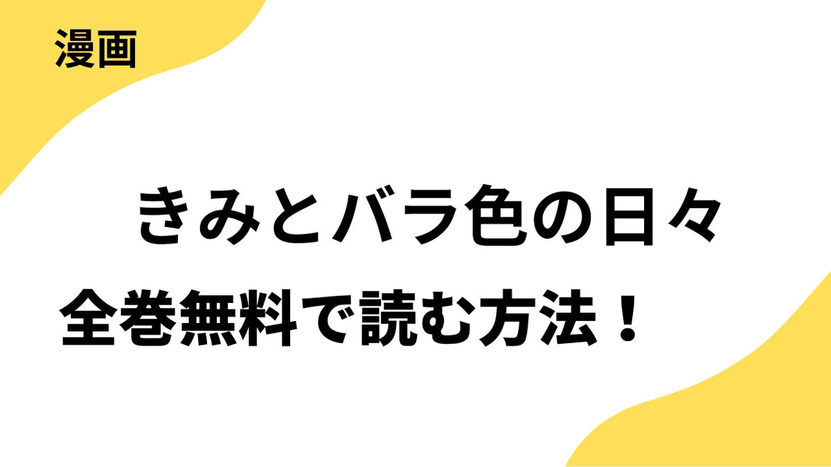 漫画「きみとバラ色の日々」を全巻無料で読む方法を徹底解説！【マーガレット】