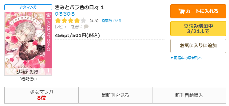 コミックシーモア-きみとバラ色の日々