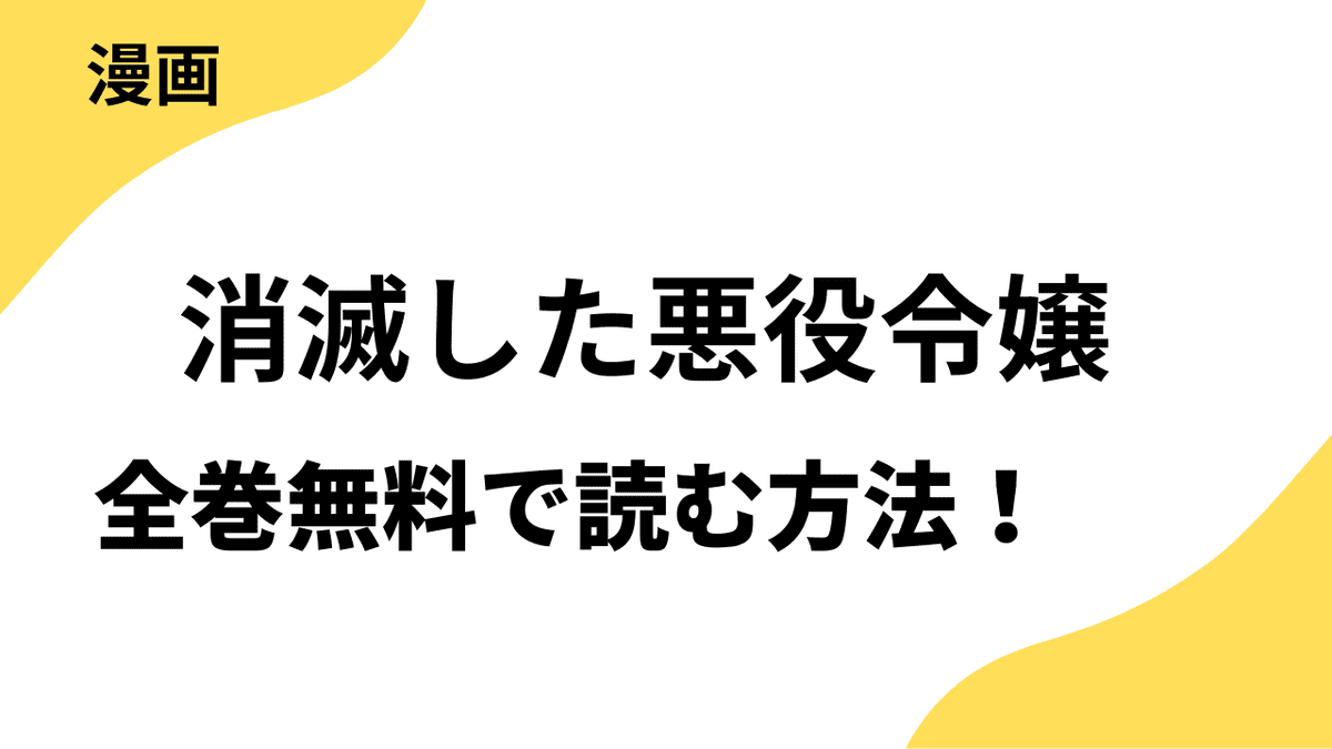 消滅した悪役令嬢の漫画は全巻無料で読める？【レジーナCOMICS】