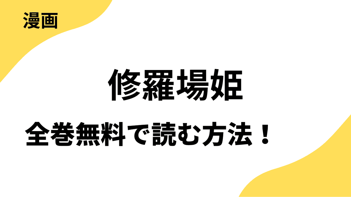 漫画「修羅場姫」を全巻無料で読む方法を解説！漫画raw・rarなど海賊版サイト以外でどこまで読めるか徹底調査！