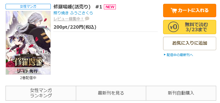 コミックシーモア-「修羅場姫」無料