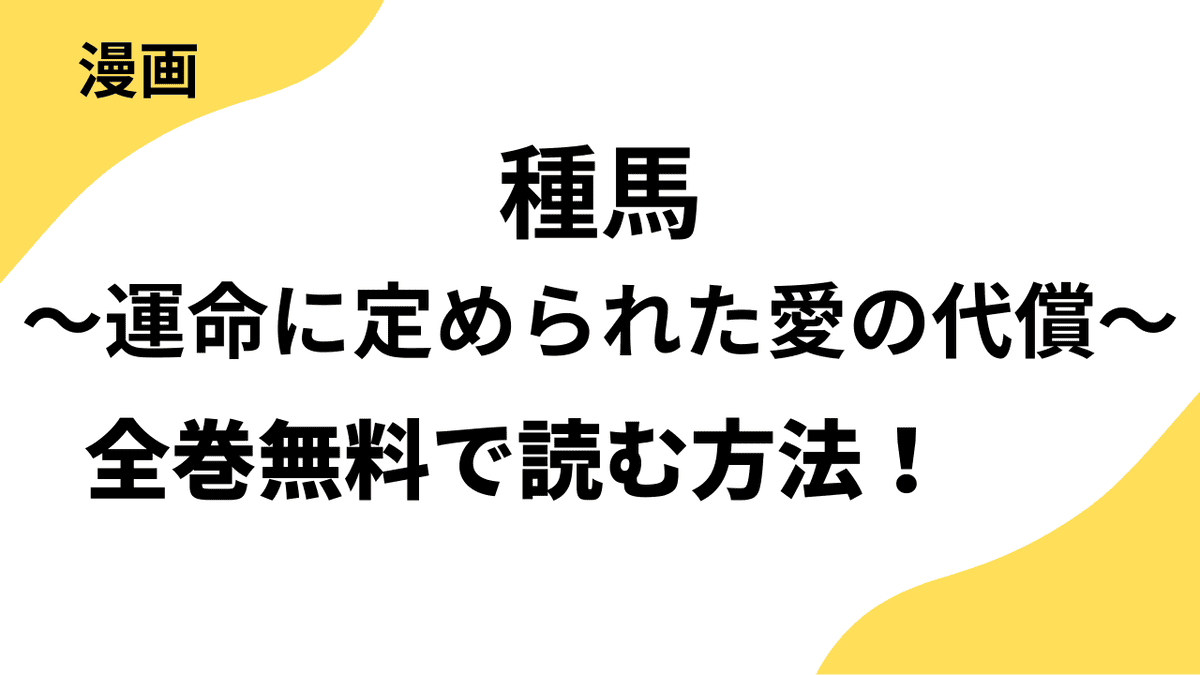 種馬～運命に定められた愛の代償～を全巻無料で読む方法を調査！
