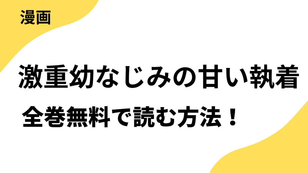 激重幼なじみの甘い執着を全巻無料で読む方法を徹底調査！【トレモア・リアルラブ / トレモアcollection】