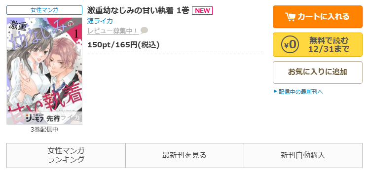 コミックシーモア-「激重幼なじみの甘い執着」無料
