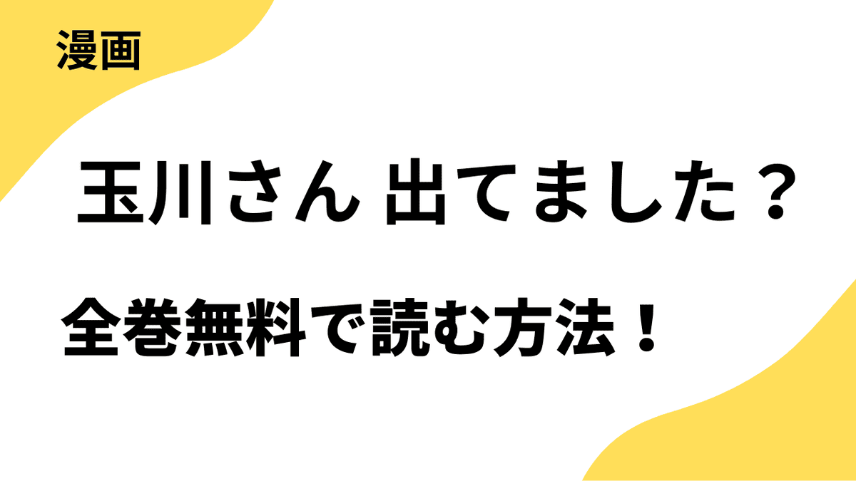 漫画「玉川さん 出てました？」を全巻無料で読む方法！漫画raw・zipなどの違法サイトからアプリまで調査した結果！