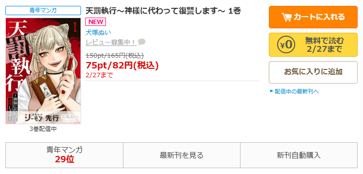 コミックシーモア-『天罰執行~神様に代わって復讐します~』無料