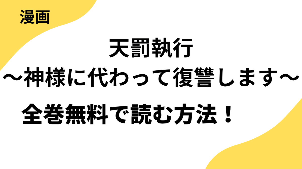 天罰執行～神様に代わって復讐します～を全巻無料で読む方法【犬塚ぬい×コミックアウル】