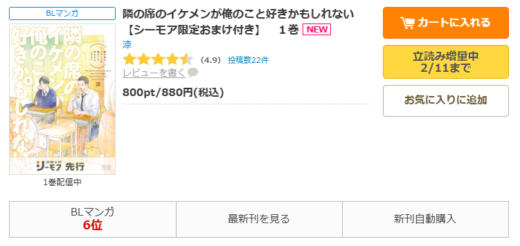 コミックシーモア-隣の席のイケメンが俺のこと好きかもしれない