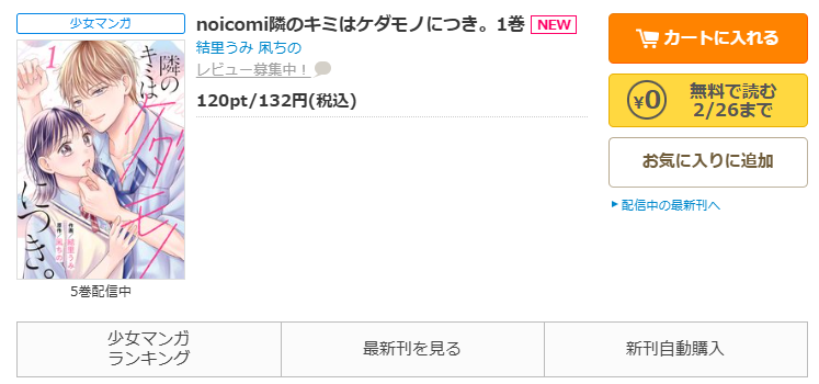 コミックシーモア-noicomi隣のキミはケダモノにつき。