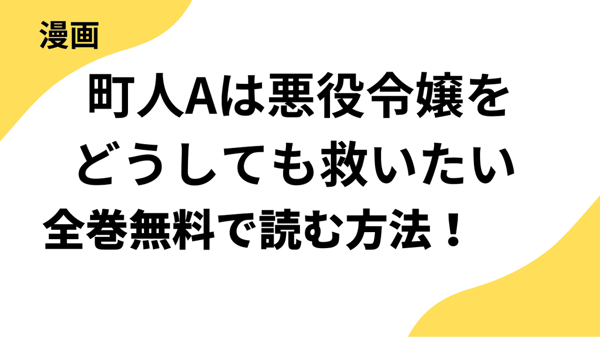 町人Aは悪役令嬢をどうしても救いたい ～どぶと空と氷の姫君～は漫画raw・rarで読める？全巻無料で安全に読む方法まとめ